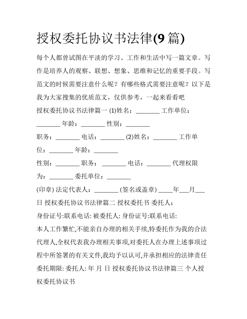 授权委托协议书法律(9篇)_第1页