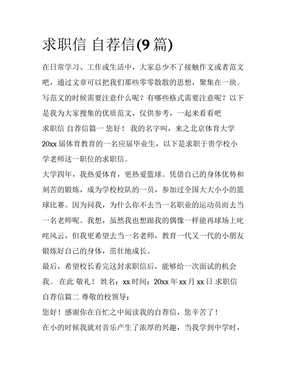 求职信 自荐信(9篇)_第1页