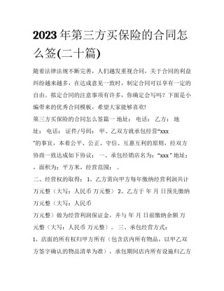 2023年第三方买保险的合同怎么签(二十篇)
