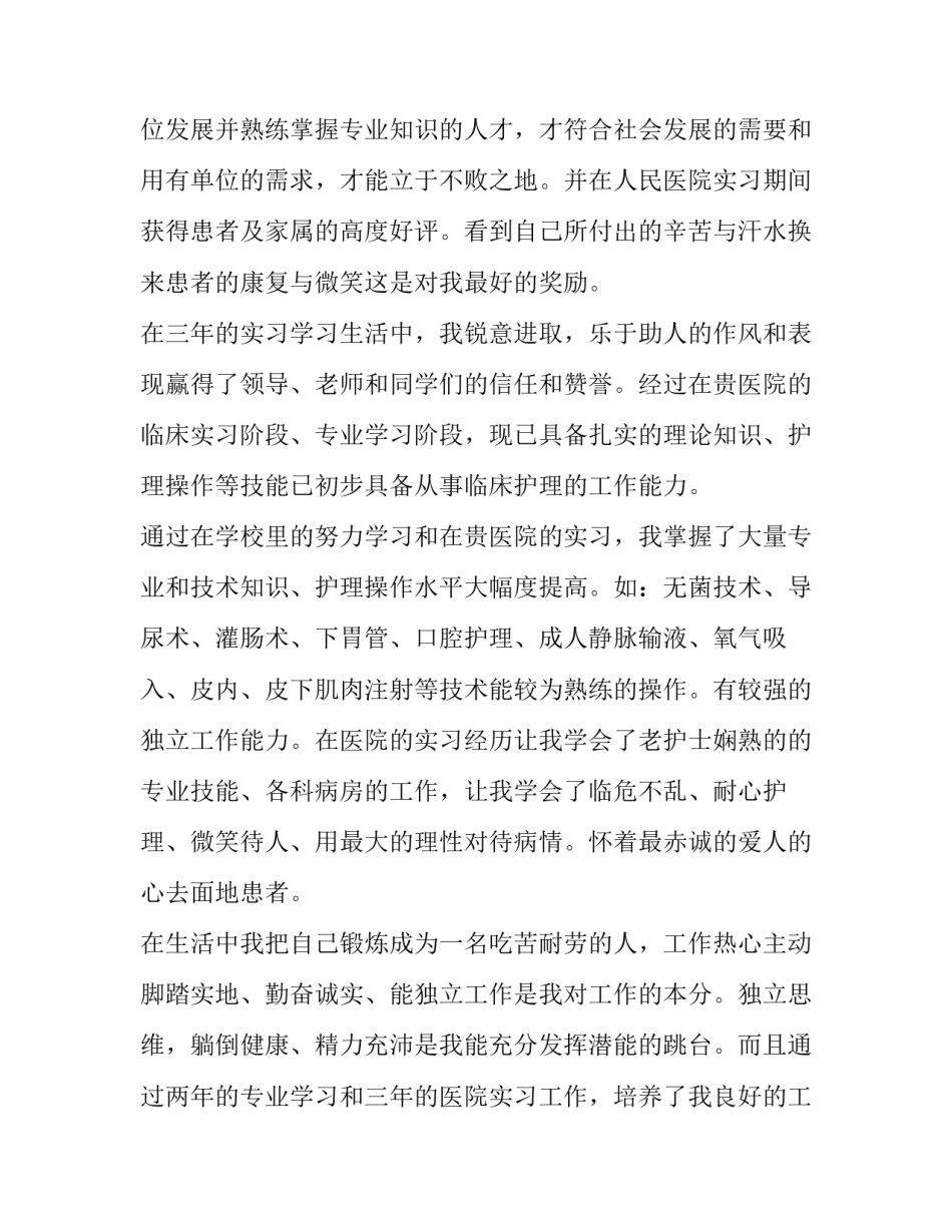 2023年护理求职自荐信(优质8篇)_第2页