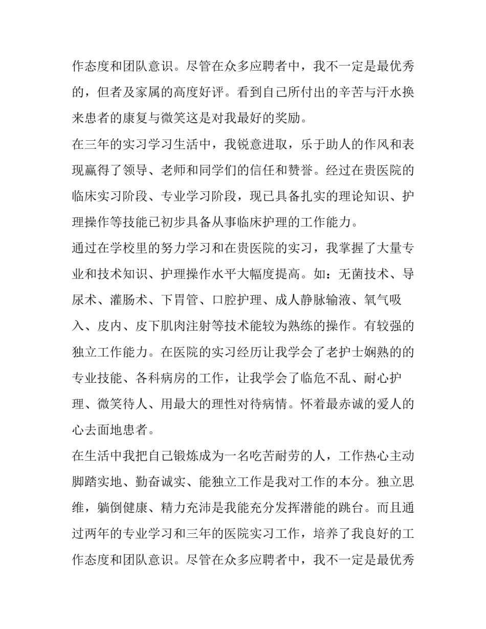 2023年护理求职自荐信(优质8篇)_第3页