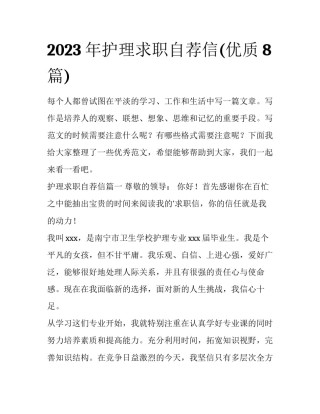 2023年护理求职自荐信(优质8篇)