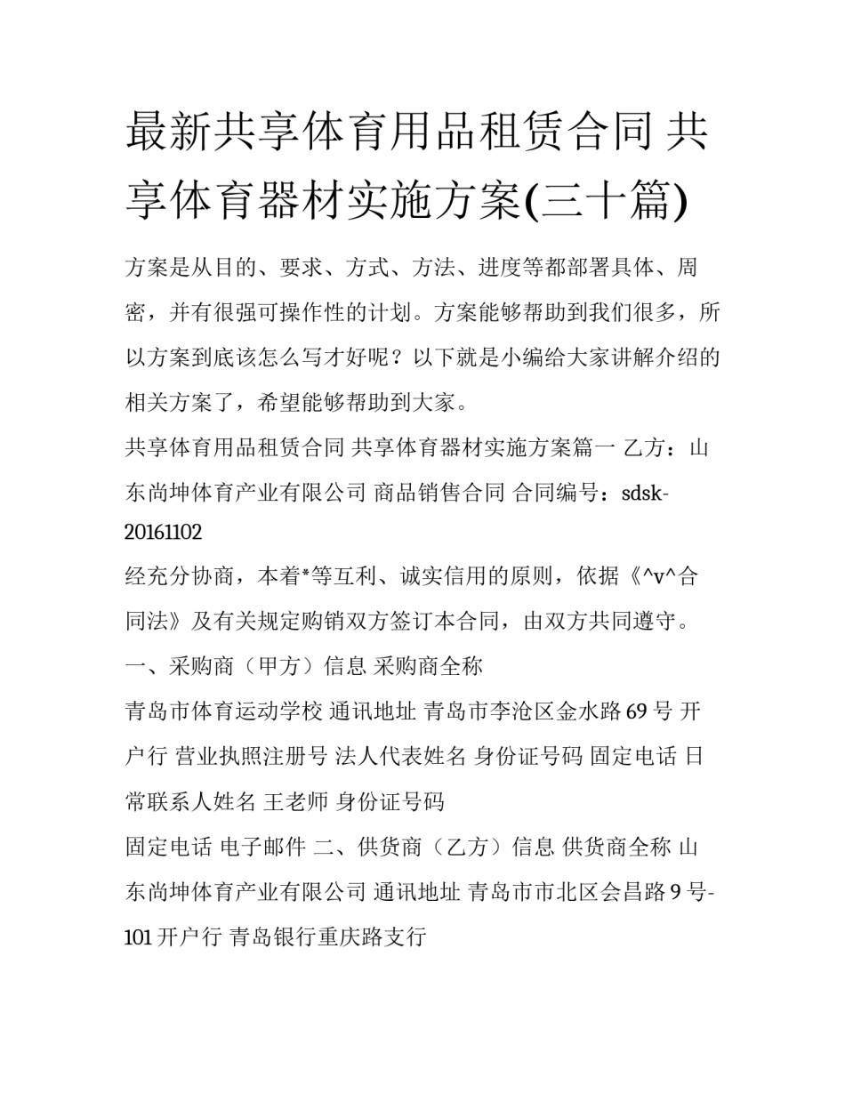 最新共享体育用品租赁合同 共享体育器材实施方案(三十篇)_第1页