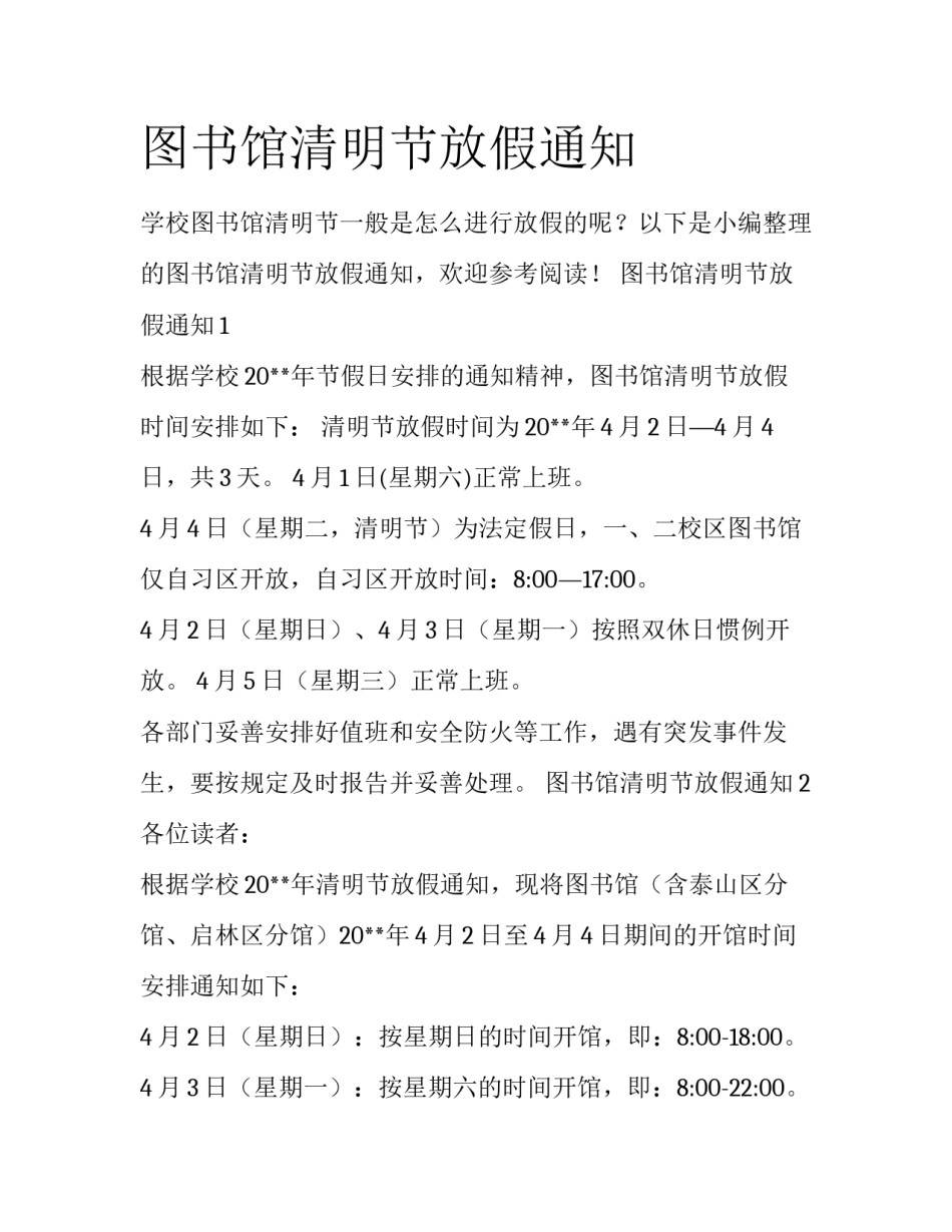 图书馆清明节放假通知_第1页