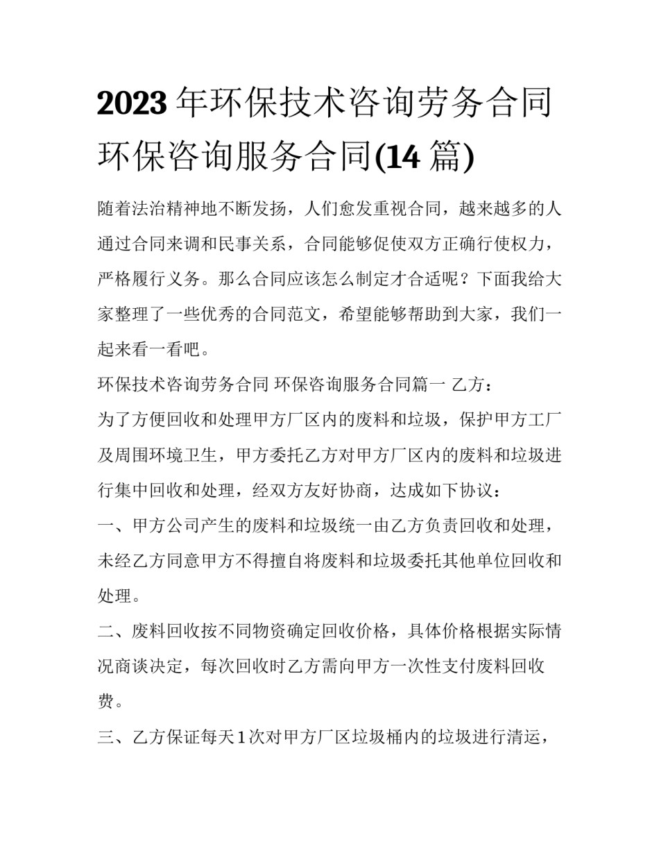 2023年环保技术咨询劳务合同 环保咨询服务合同(14篇)_第1页