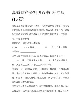 离婚财产分割协议书  标准版(15篇)