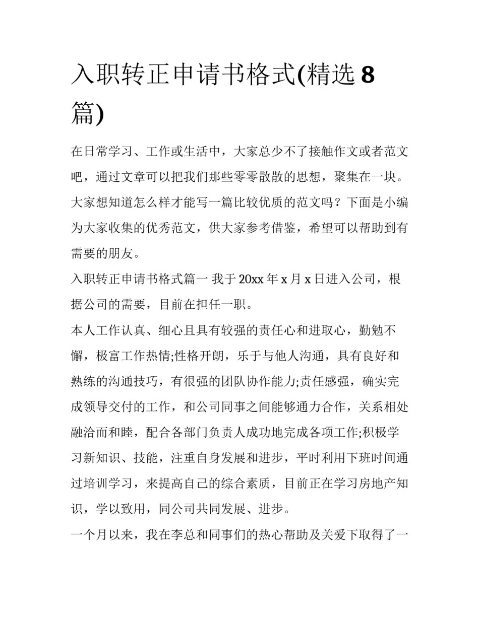 入职转正申请书格式(精选8篇)_第1页