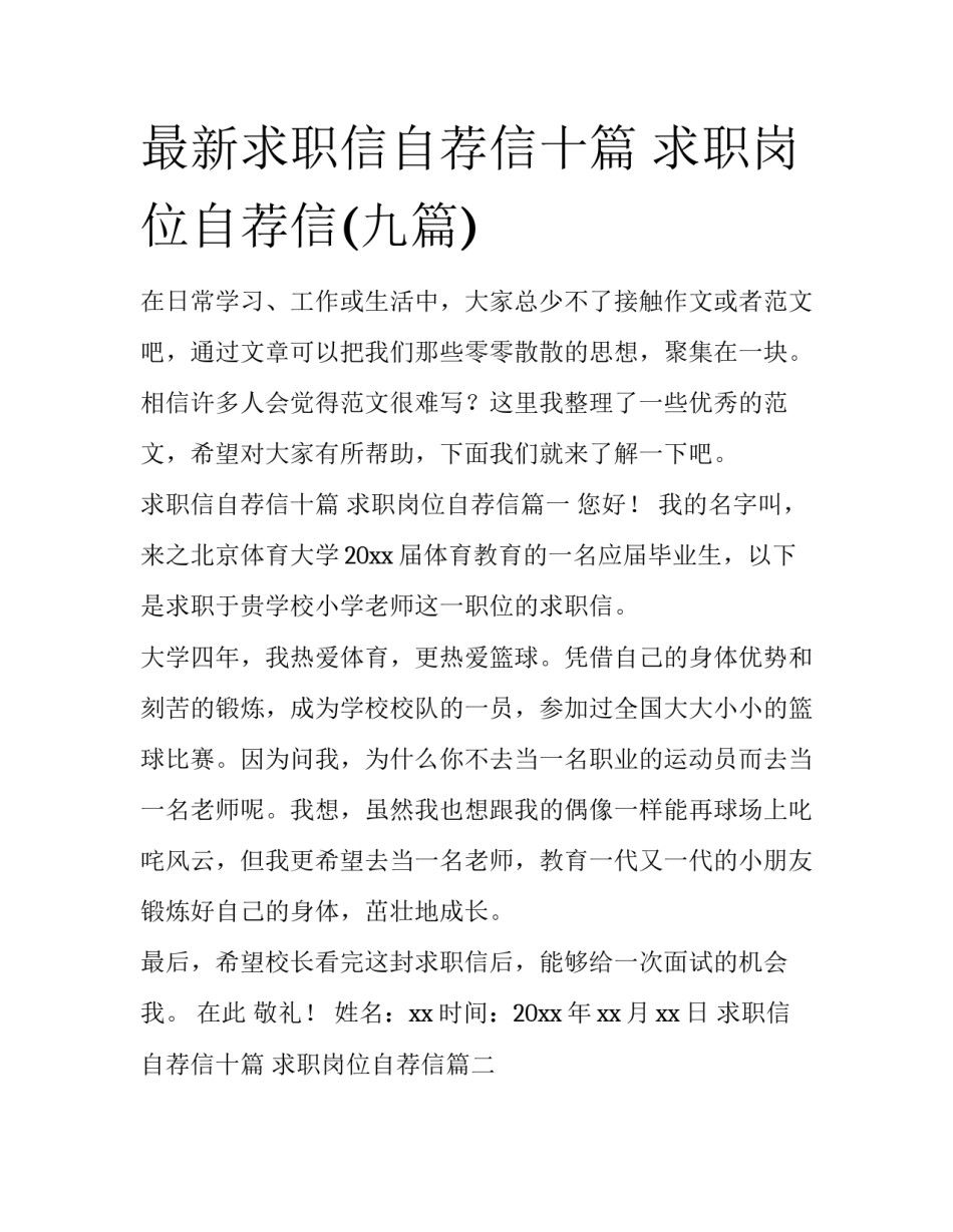 最新求职信自荐信十篇 求职岗位自荐信(九篇)_第1页