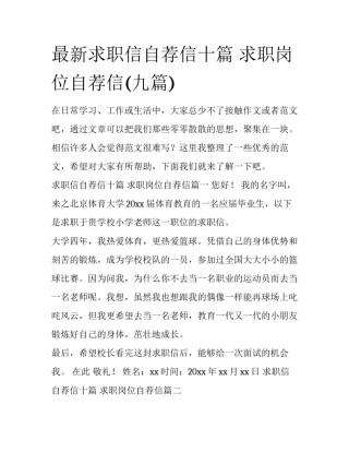最新求职信自荐信十篇 求职岗位自荐信(九篇)