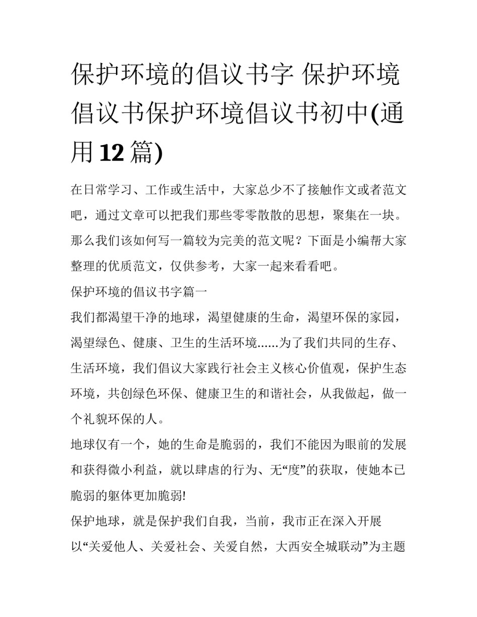 保护环境的倡议书字 保护环境倡议书保护环境倡议书初中(通用12篇)_第1页