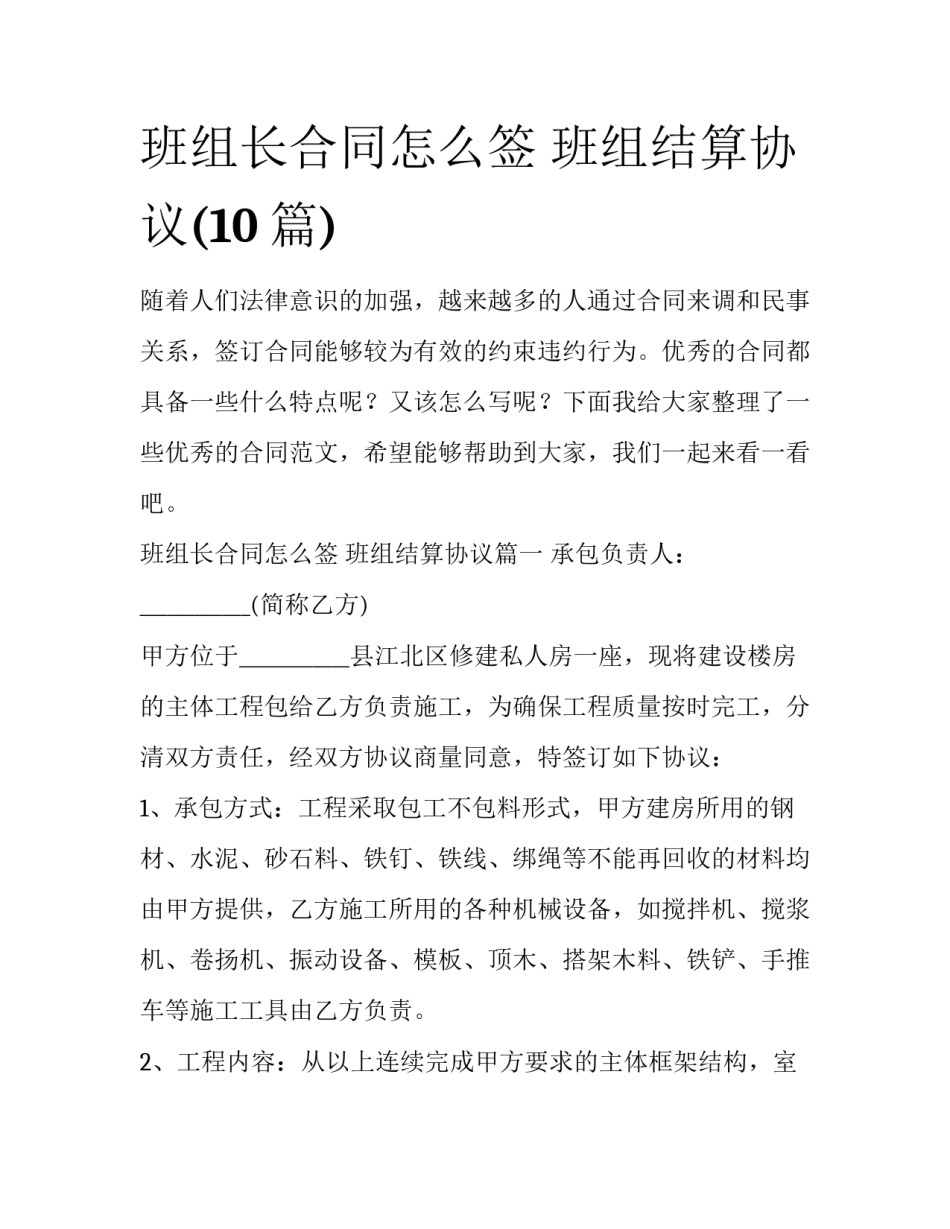 班组长合同怎么签 班组结算协议(10篇)_第1页