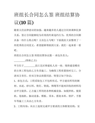 班组长合同怎么签 班组结算协议(10篇)