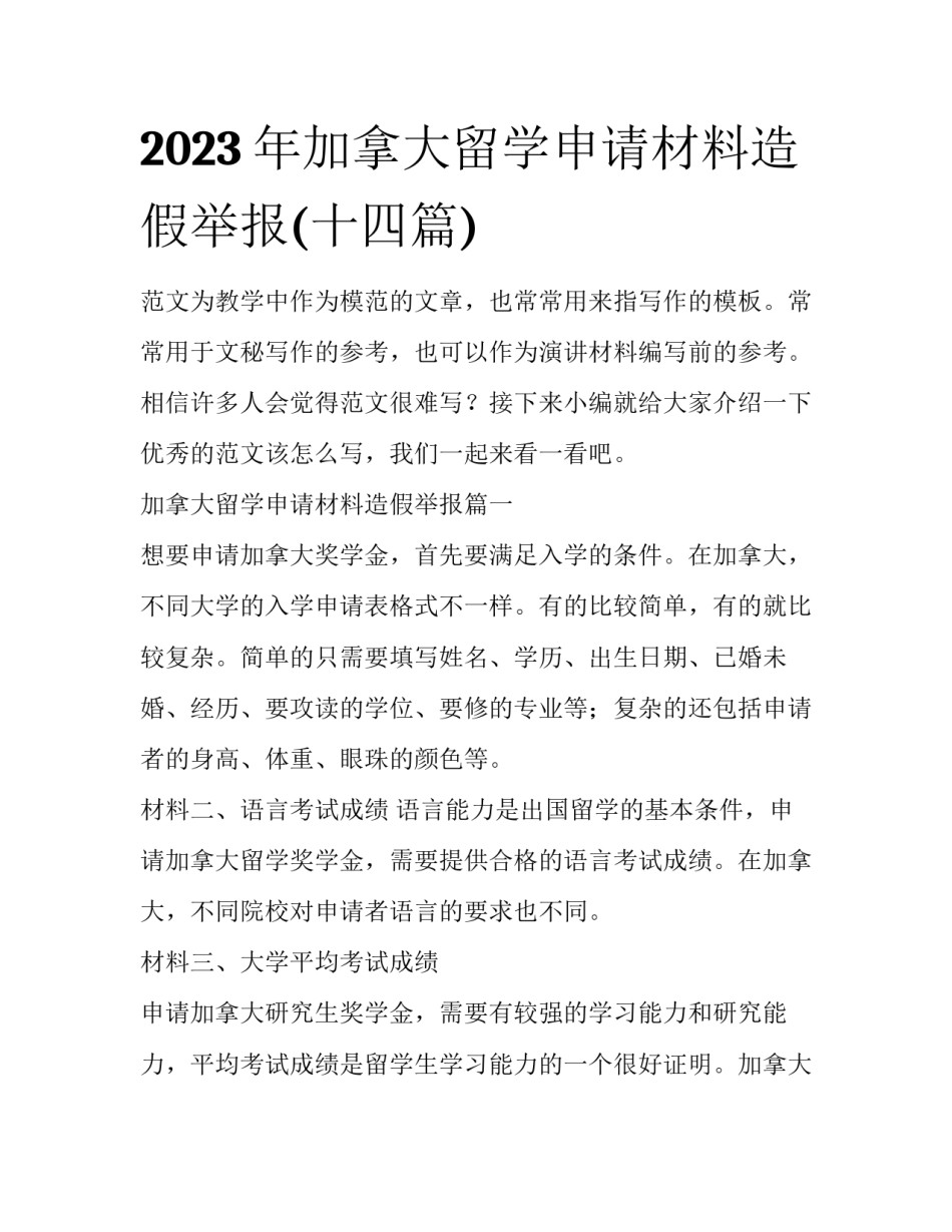 2023年加拿大留学申请材料造假举报(十四篇)_第1页
