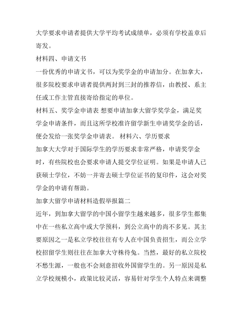 2023年加拿大留学申请材料造假举报(十四篇)_第2页