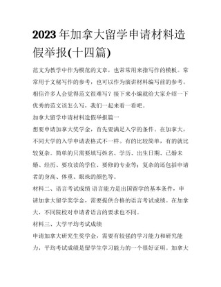 2023年加拿大留学申请材料造假举报(十四篇)