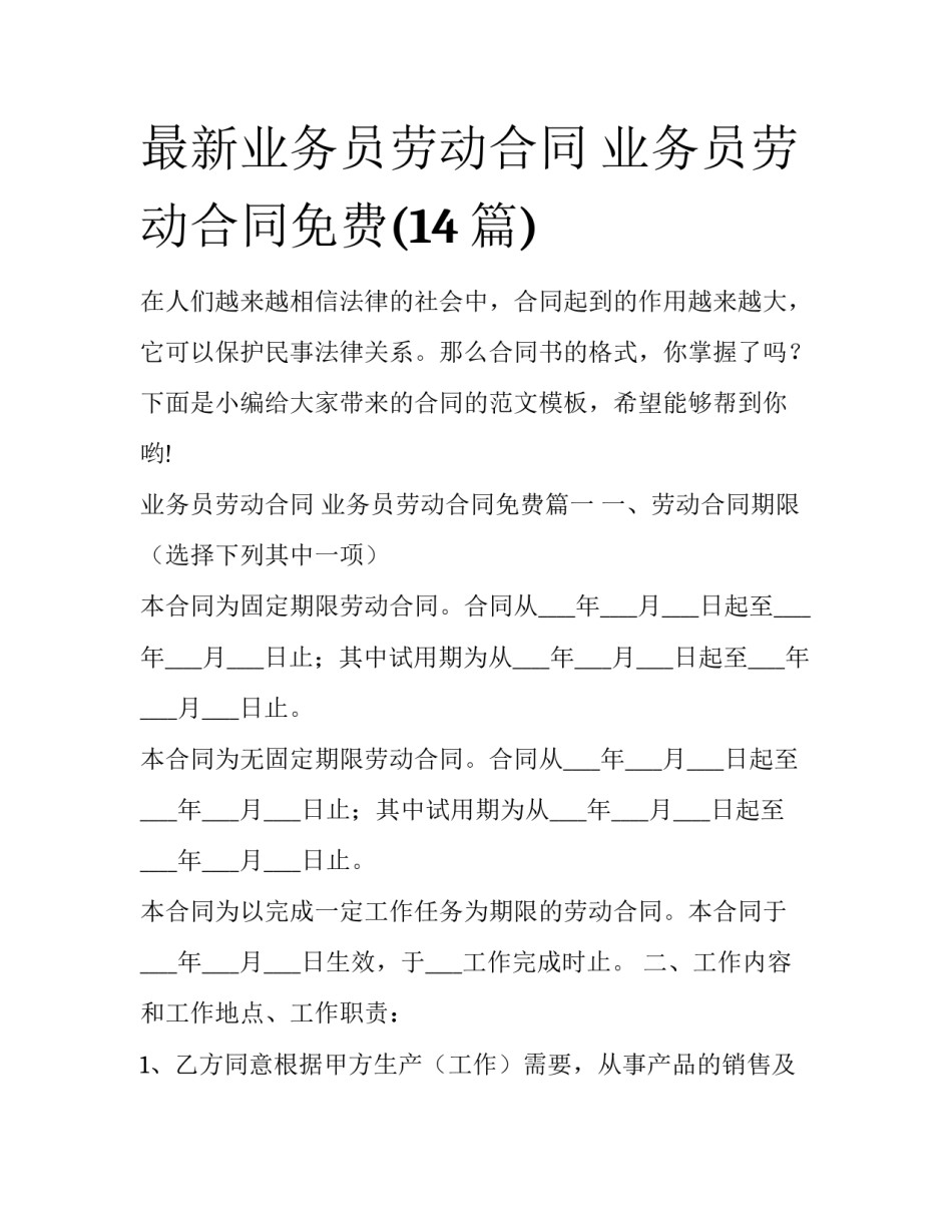 最新业务员劳动合同 业务员劳动合同免费(14篇)_第1页