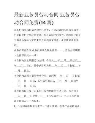 最新业务员劳动合同 业务员劳动合同免费(14篇)