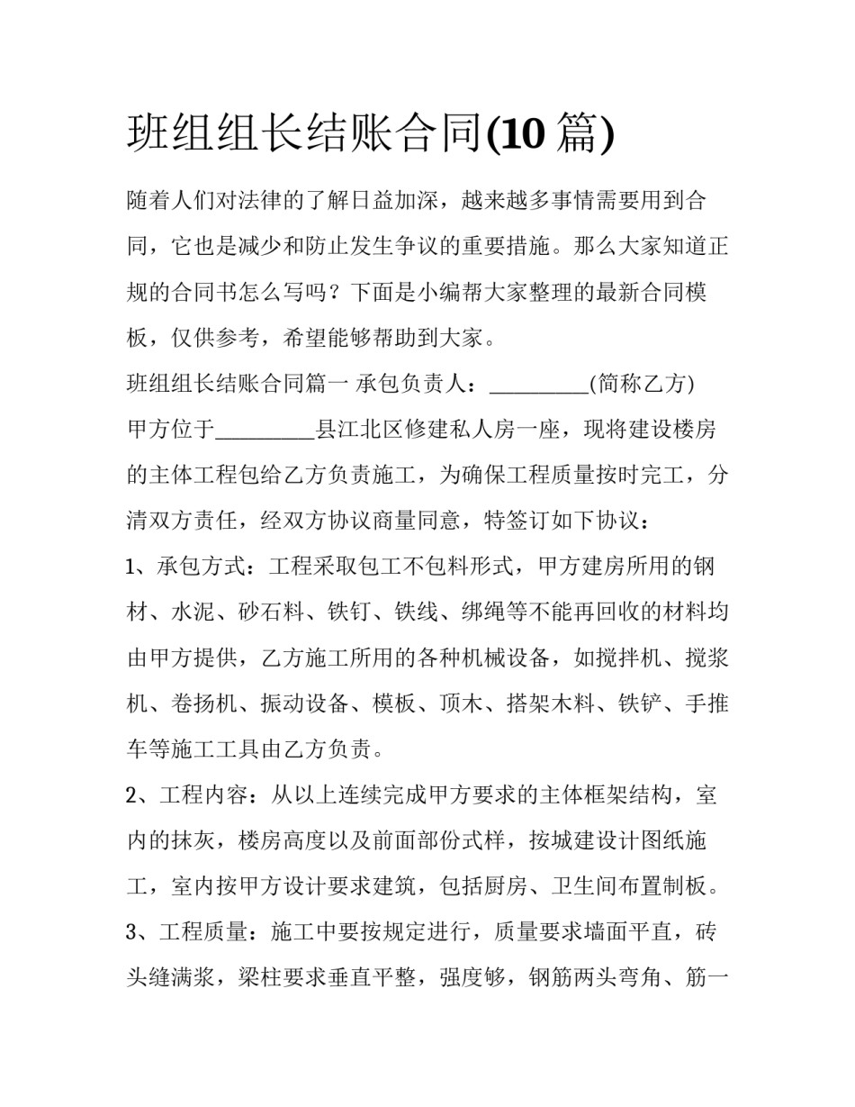 班组组长结账合同(10篇)_第1页