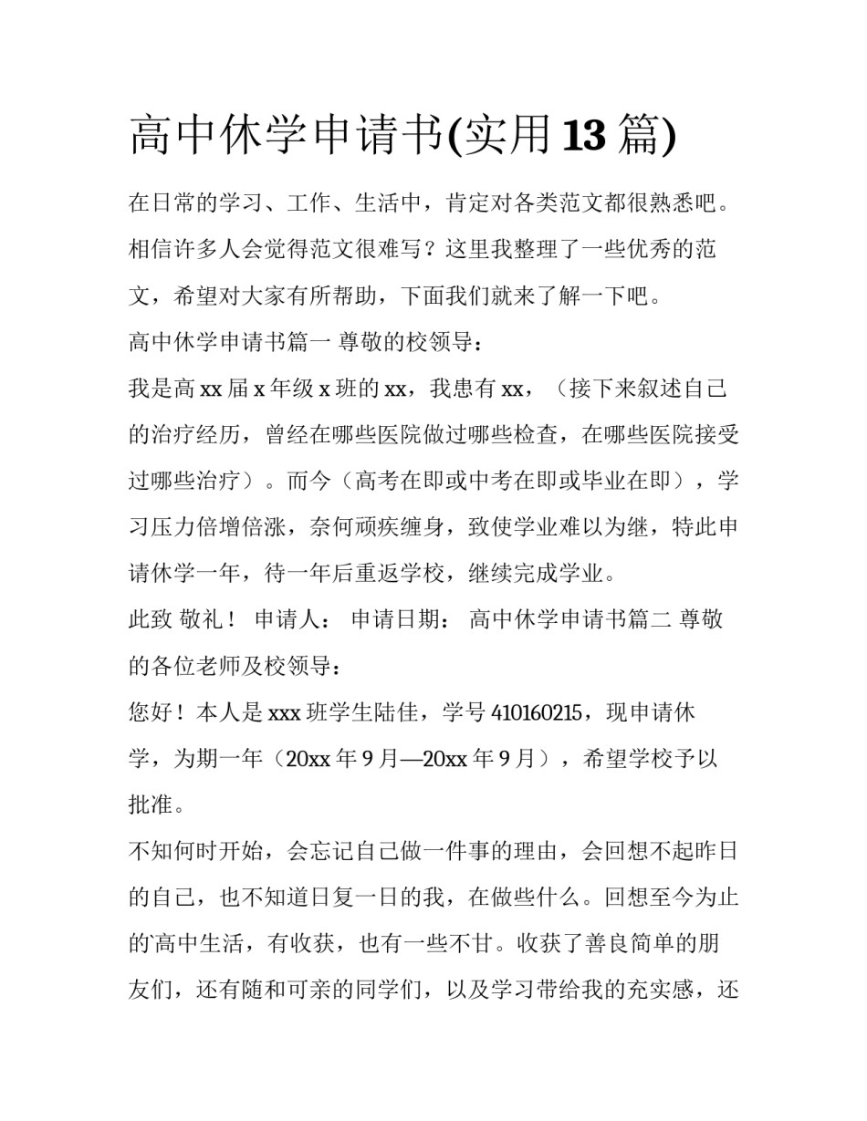 高中休学申请书(实用13篇)_第1页