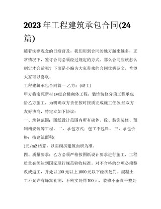 2023年工程建筑承包合同(24篇)
