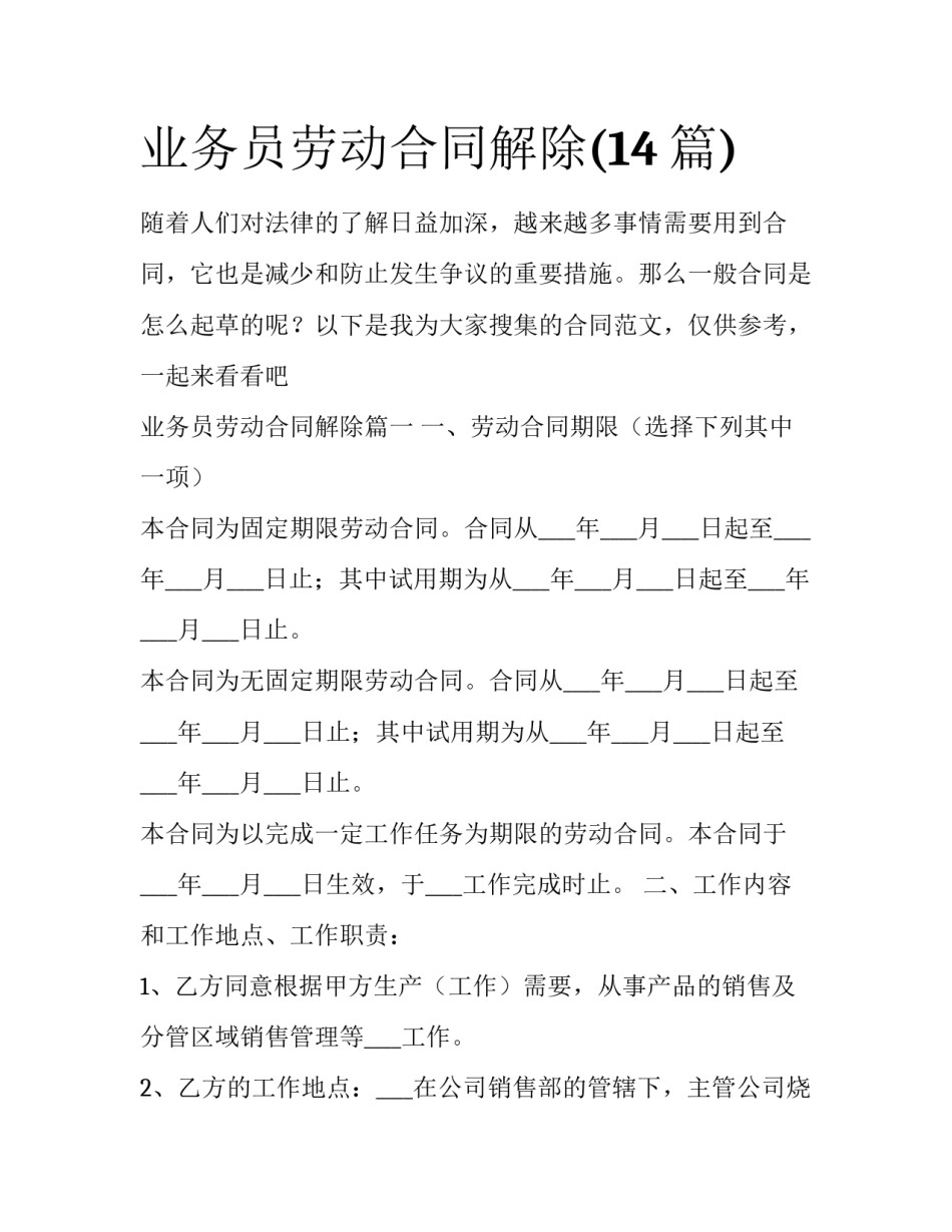 业务员劳动合同解除(14篇)_第1页