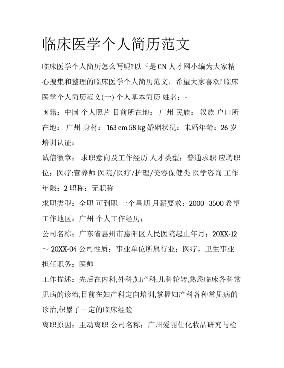 临床医学个人简历范文_第1页