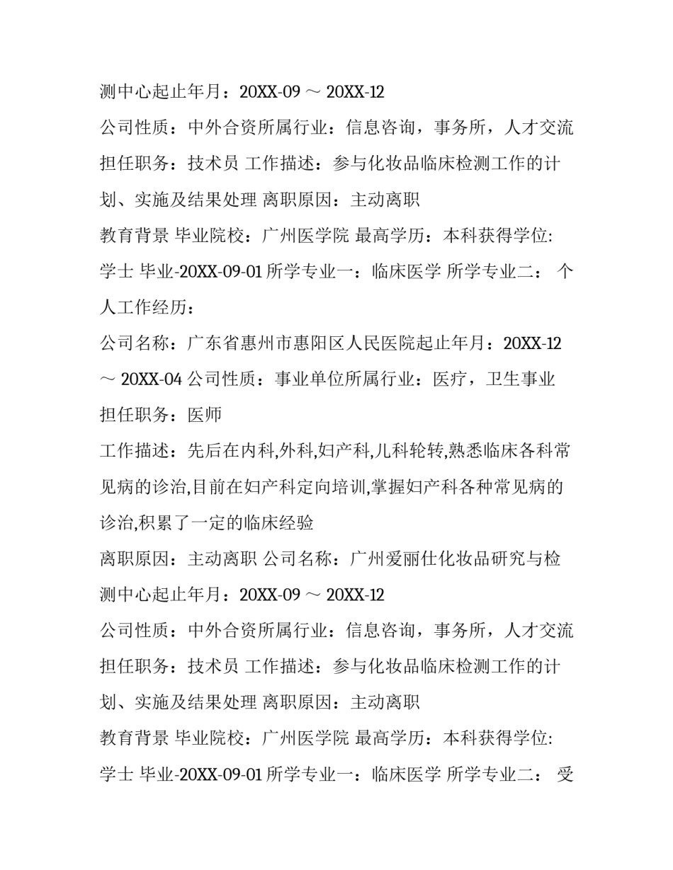 临床医学个人简历范文_第2页