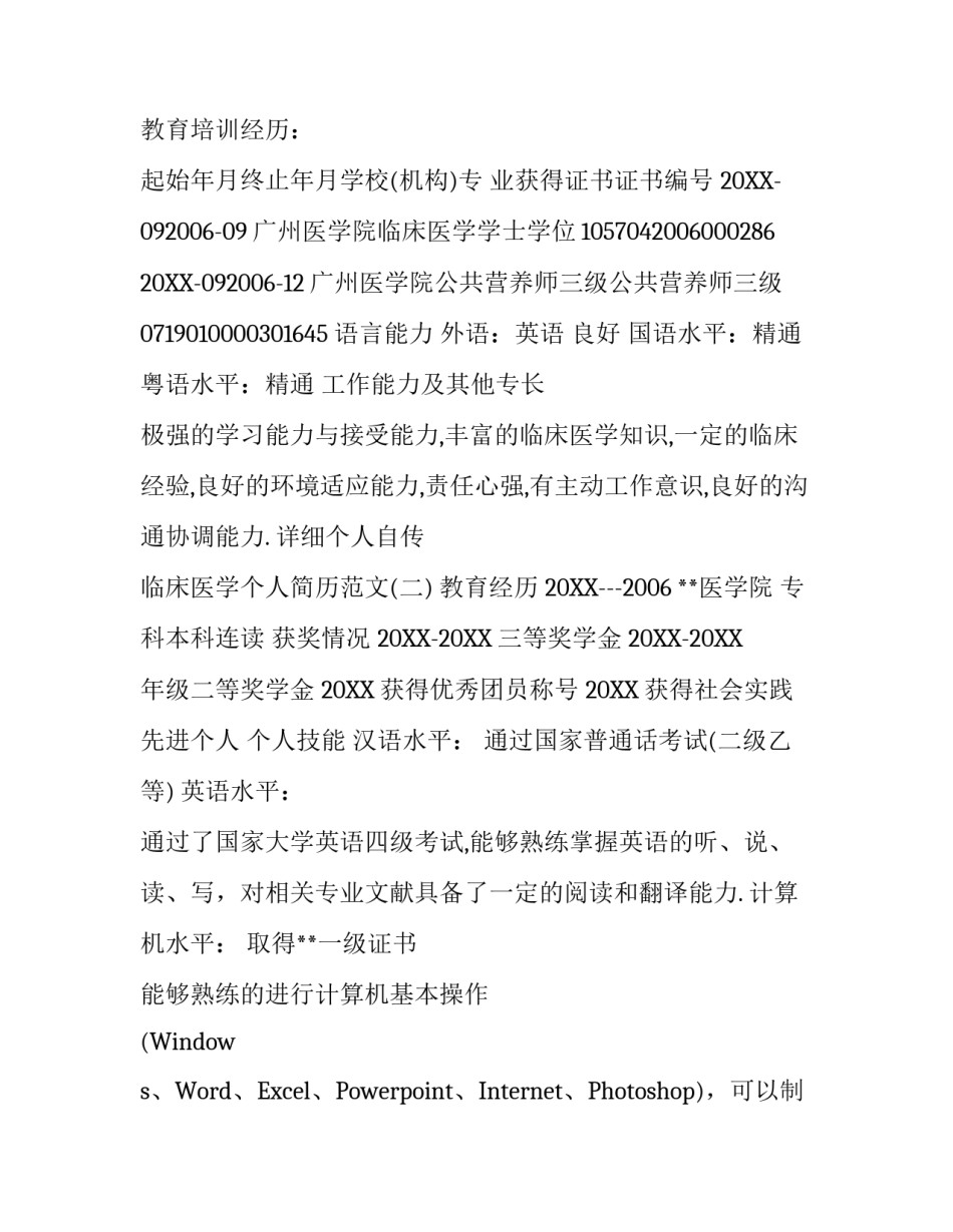 临床医学个人简历范文_第3页