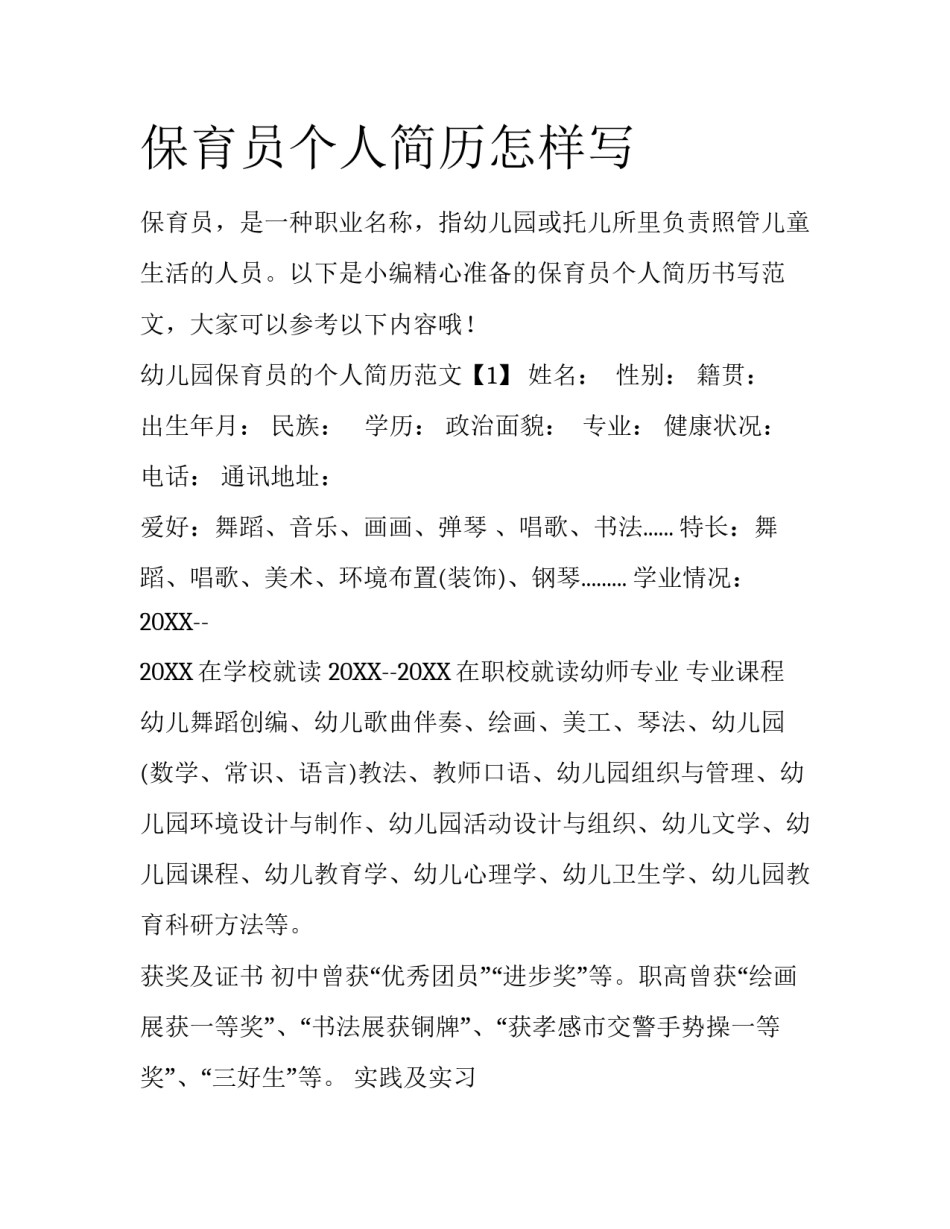 保育员个人简历怎样写_第1页