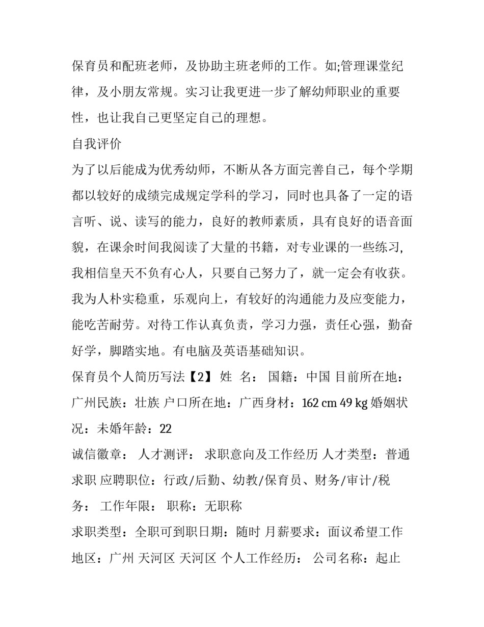 保育员个人简历怎样写_第3页