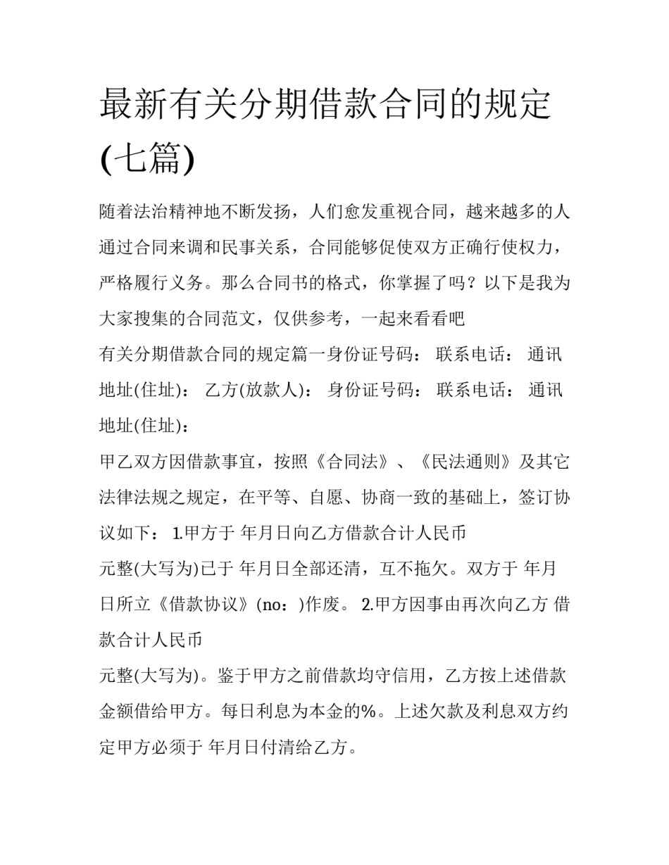 最新有关分期借款合同的规定(七篇)_第1页