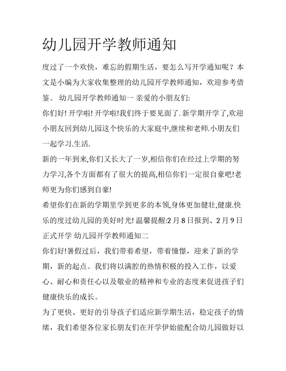 幼儿园开学教师通知_第1页