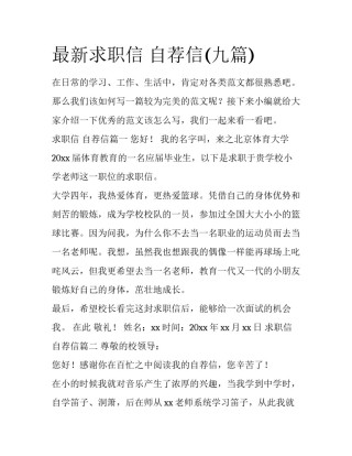 最新求职信 自荐信(九篇)