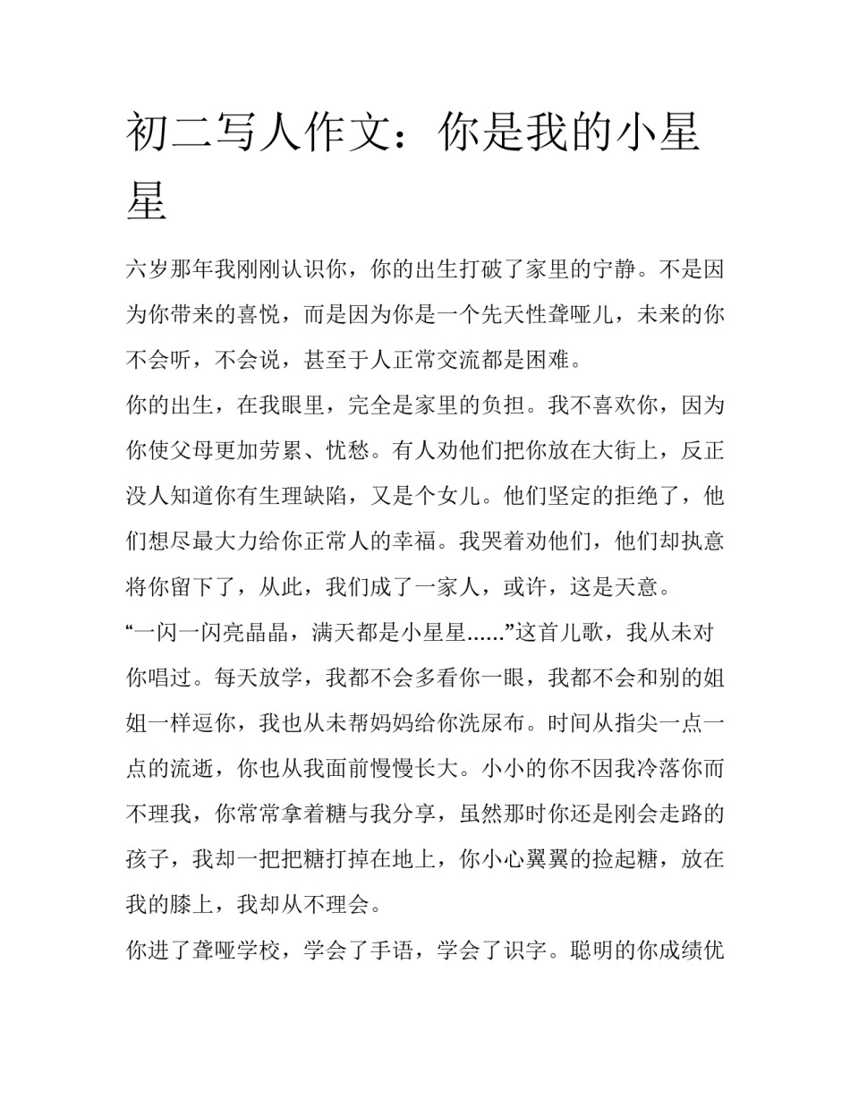 初二写人作文：你是我的小星星_第1页