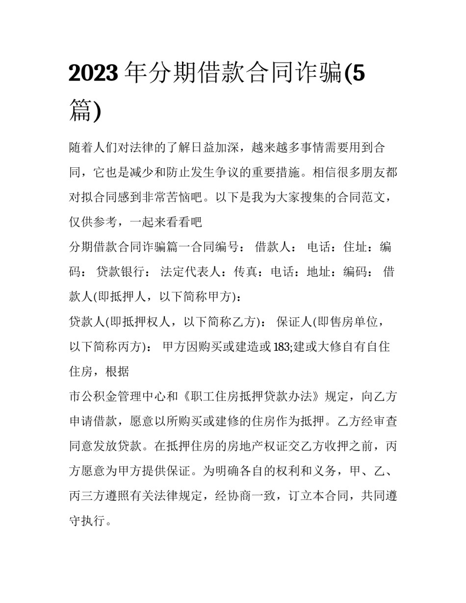2023年分期借款合同诈骗(5篇)_第1页