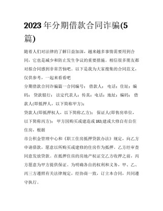 2023年分期借款合同诈骗(5篇)