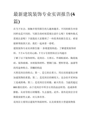 最新建筑装饰专业实训报告(4篇)