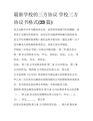 最新学校的三方协议 学校三方协议书格式(23篇)