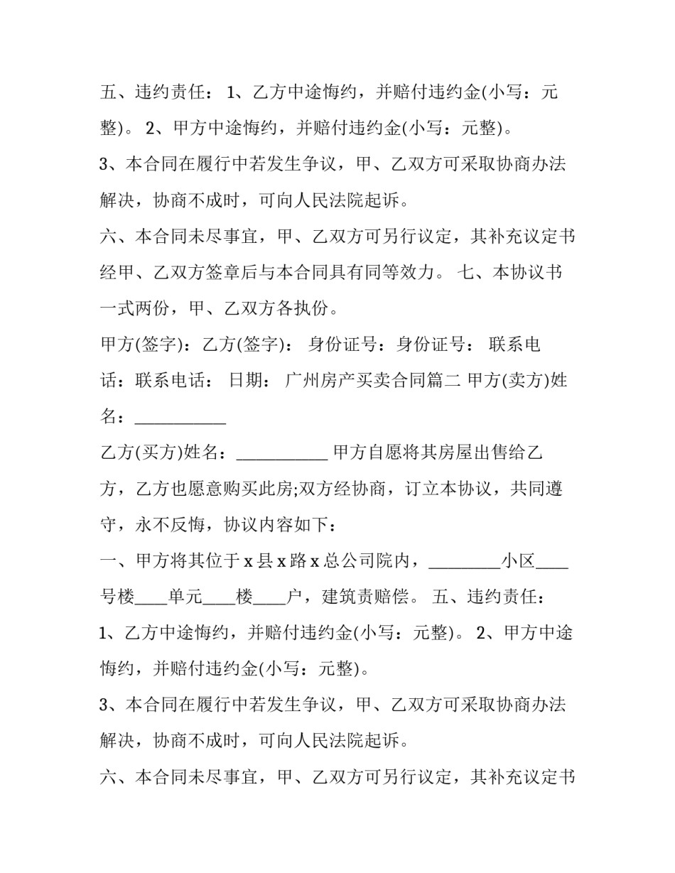 广州房产买卖合同(二十四篇)_第2页