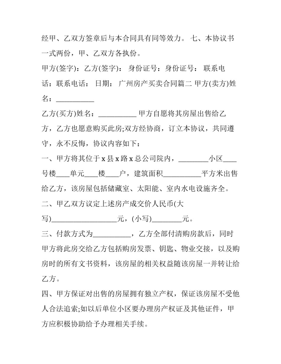 广州房产买卖合同(二十四篇)_第3页