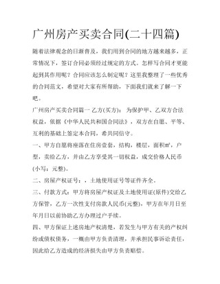 广州房产买卖合同(二十四篇)