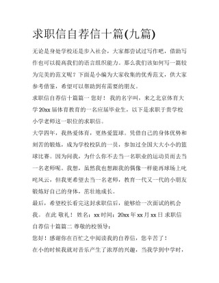 求职信自荐信十篇(九篇)