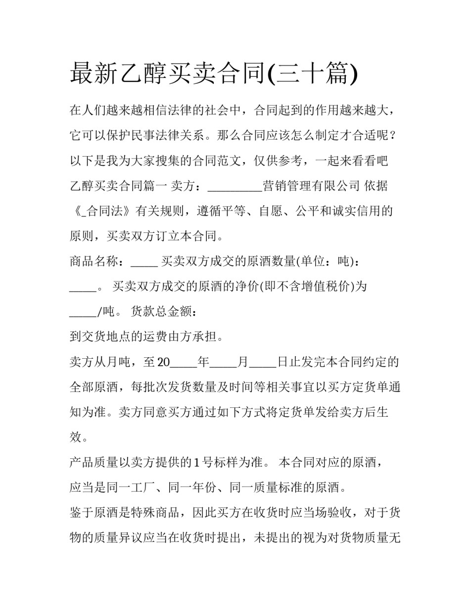 最新乙醇买卖合同(三十篇)_第1页