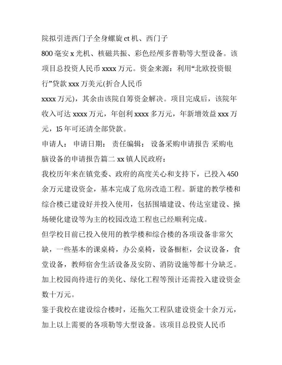 2023年设备采购申请报告  采购电脑设备的申请报告(四篇)_第2页