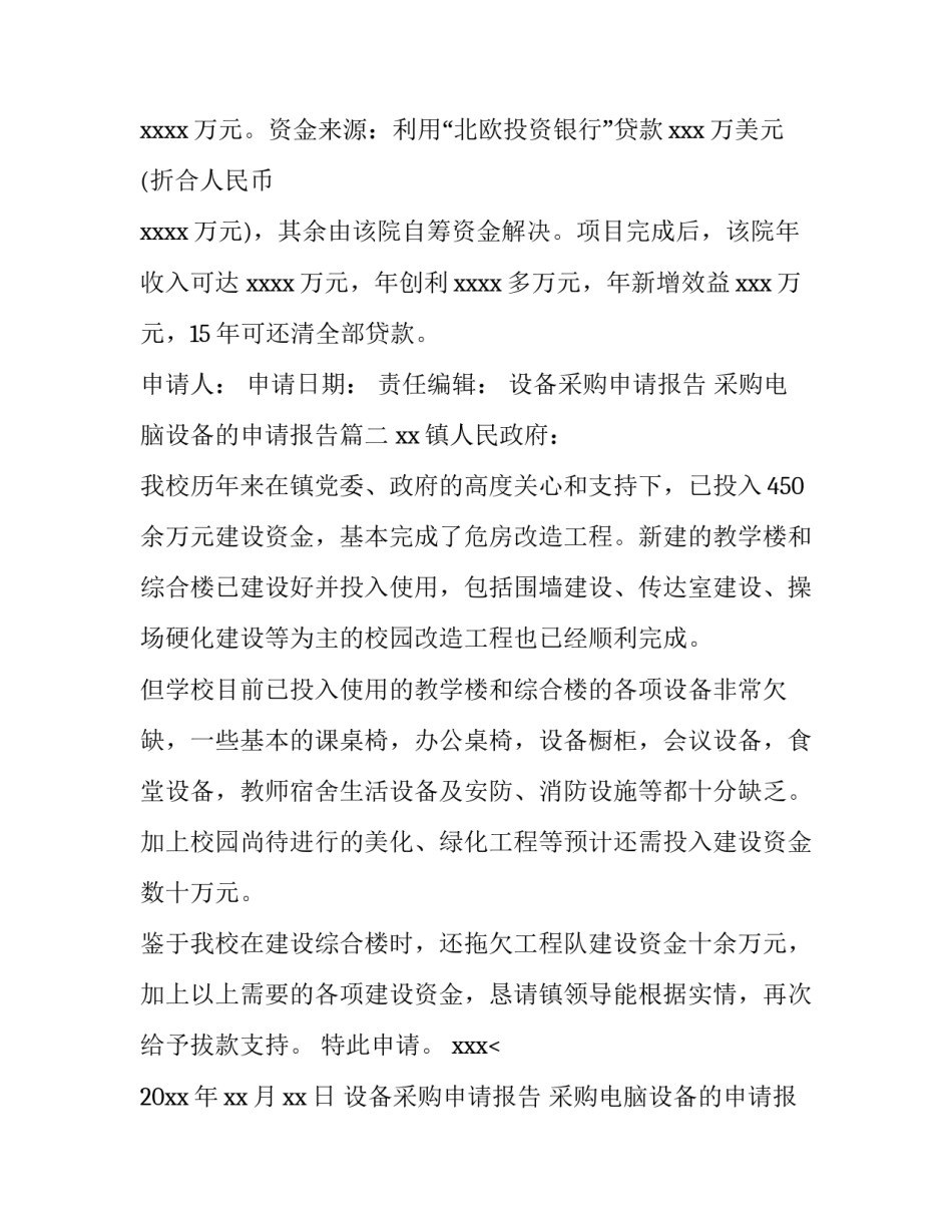 2023年设备采购申请报告  采购电脑设备的申请报告(四篇)_第3页