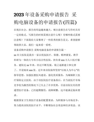 2023年设备采购申请报告  采购电脑设备的申请报告(四篇)