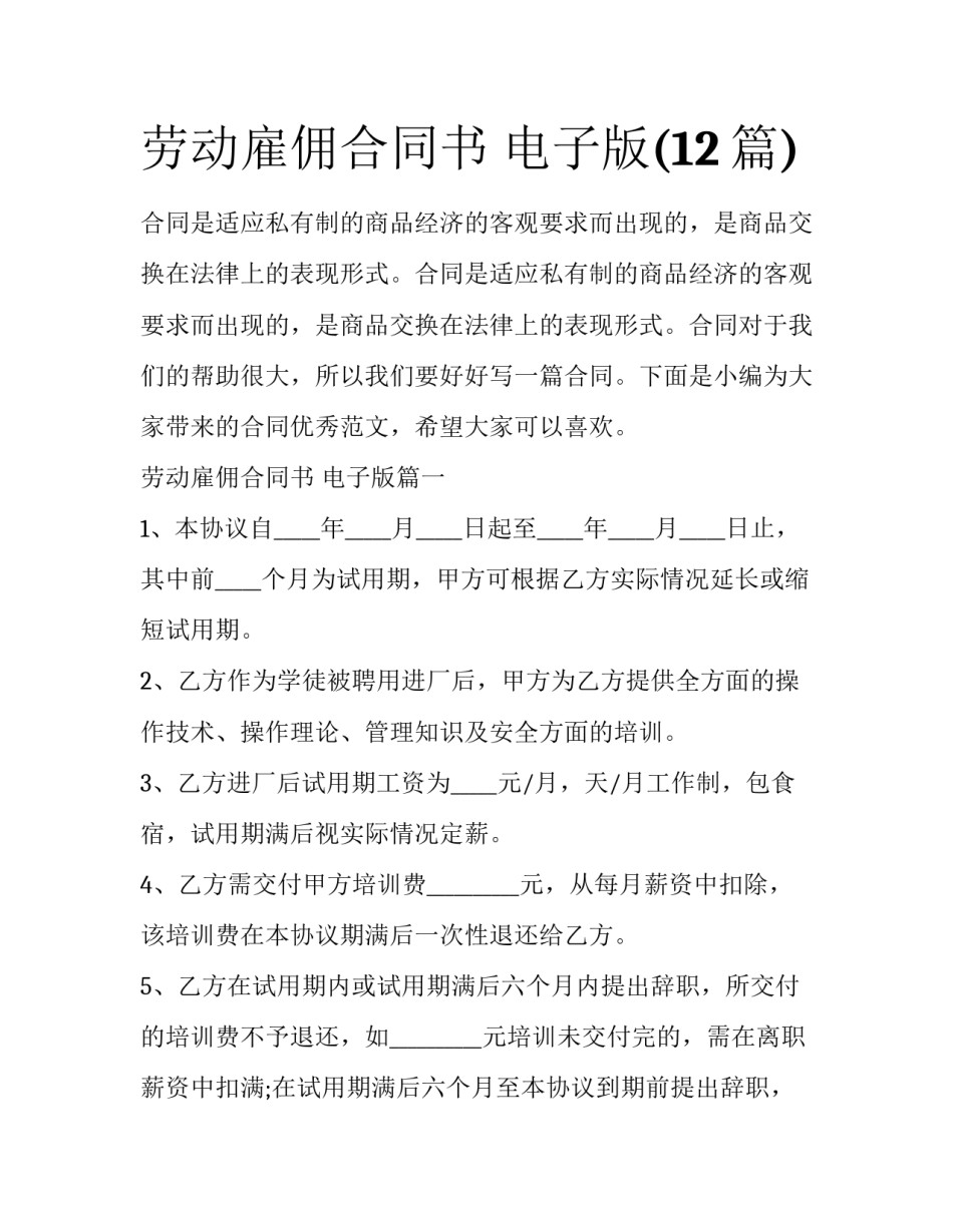 劳动雇佣合同书 电子版(12篇)_第1页