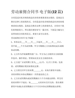 劳动雇佣合同书 电子版(12篇)