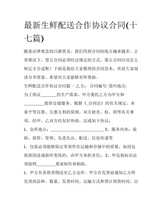 最新生鲜配送合作协议合同(十七篇)