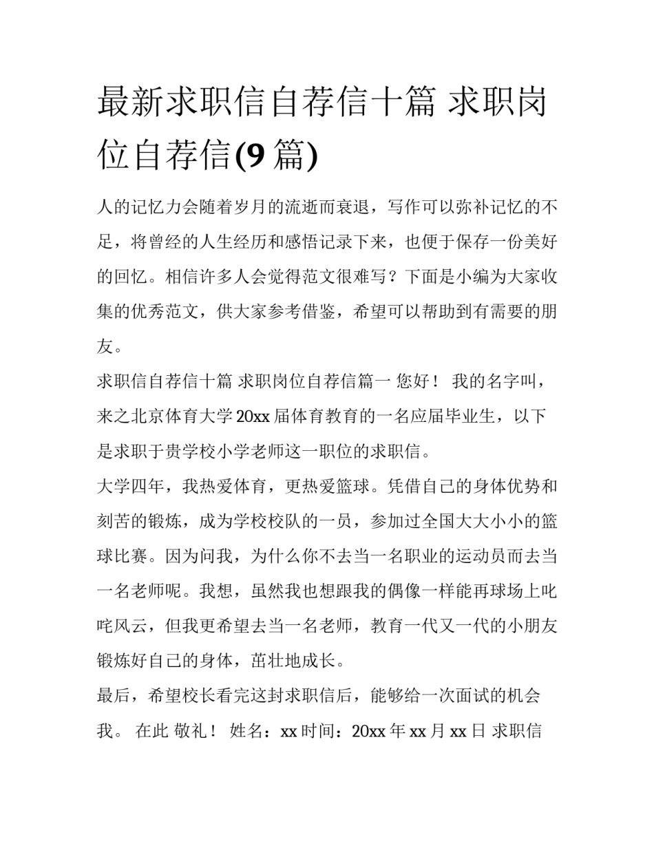 最新求职信自荐信十篇 求职岗位自荐信(9篇)_第1页